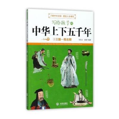 正版书籍 写给孩子的中华上下五千年(3)：三国-南北朝 9787550512382 大连