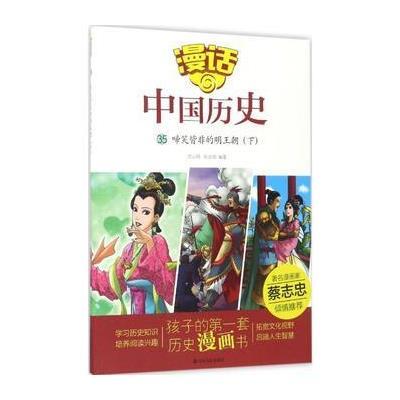 正版书籍 漫话中国历史(35)啼笑皆非的明王朝(下) 9787551613170 山东友谊