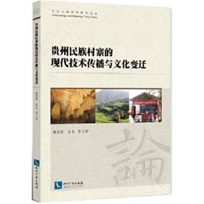 正版书籍 贵州民族村寨的现代技术传播与文化变迁 9787513051187 知识产权