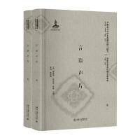 正版书籍 言语声片(影印本)(卷一、卷二) 9787301287255 北京大学出版社