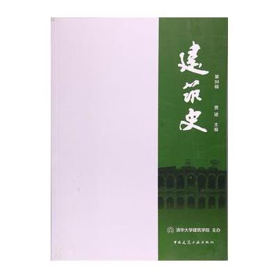 正版书籍 建筑史(第39辑) 9787112204106 中国建筑工业出版社