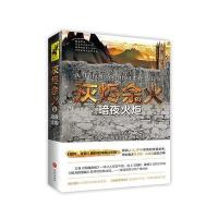 正版书籍 《灰烬余火2：暗夜火炬》 9787545529401 天地出版社