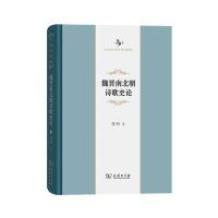 正版书籍 魏晋南北朝诗歌史论(中华当代学术著作辑要) 9787100134187 商务