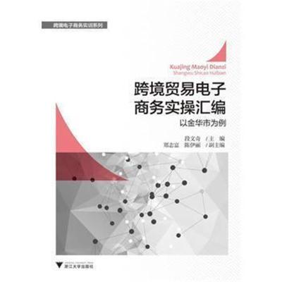 正版书籍 跨境贸易电子商务实操汇编——以金华市为例 9787308162234 浙江