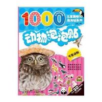 正版书籍 动物泡泡贴 可爱动物 9787518028467 中国纺织出版社