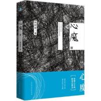 正版书籍 心魔3 9787569917567 北京时代华文书局