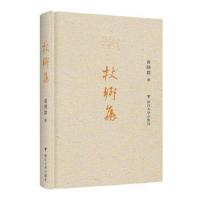 正版书籍 杖乡集 9787308167673 浙江大学出版社