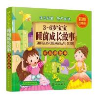 正版书籍 3～6岁宝宝睡前成长故事 好品德故事 9787122299475 化学工业出版