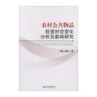 正版书籍 农村公共物品投资时空变化分析及影响研究 9787509653159 经济管