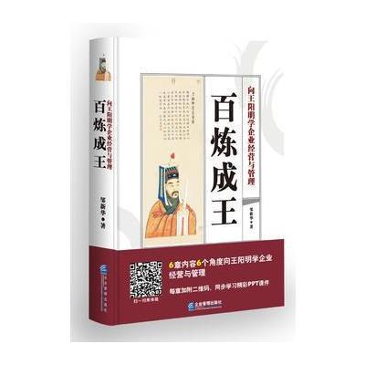 正版书籍 百炼成王 向王阳明学企业经营与管理 9787516416006 企业管理出版