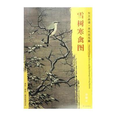 正版书籍 东方画谱 宋代花鸟画菁华高清摹本 雪树寒禽图 9787501049707 文