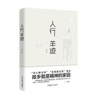 正版书籍 人行羊迹 9787500866787 工人出版社