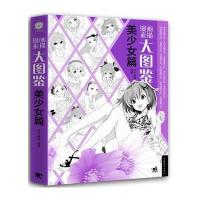 正版书籍 漫画素描大图鉴:美少女篇 9787515348322 中国青年出版社