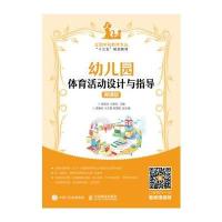 正版书籍 幼儿园体育活动设计与指导(微课版) 9787115456656 人民邮电出版