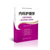 正版书籍 高级卫生专业技术资格考试指导用书 高级护师进阶-内科护理学 978