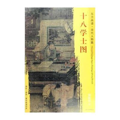 正版书籍 东方画谱 宋代人物画菁华高清摹本 十八学士图 9787501050031 文