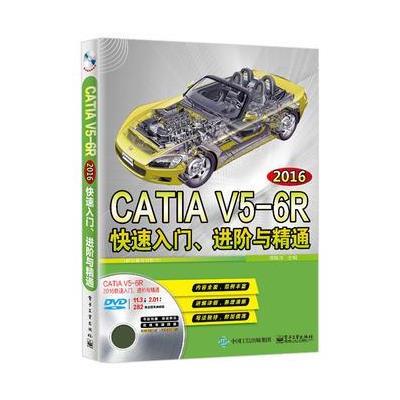 正版书籍 CATIA V5-6R2016快速入门、进阶与精通(配全程视频教程) 97871213