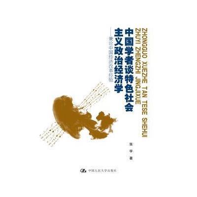 正版书籍 中国学者谈特色社主义政治经济学——兼论中国经济改革经验 97873
