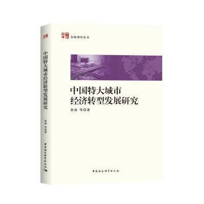 正版书籍 中国特大城市经济转型发展研究 9787520311922 中国社会科学出版