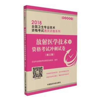 正版书籍 2018全国卫生职称考试 放射医学技术(士)资格考试冲刺试卷(第三版