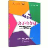 正版书籍 尖子生夺冠 二次根式(八年级) 交大之星 9787313182111 上海交通