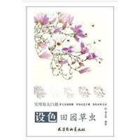 正版书籍 原大版-设色田园草虫(大8K) 9787554706756 北京师范大学出版社