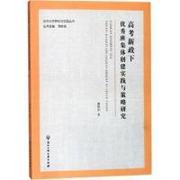 正版书籍 高考新政下很好班集体创建实践与策略研究 潘桂法 著 97875178233