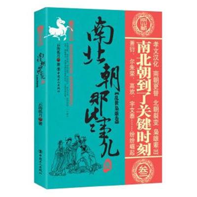 正版书籍 南北朝那些事儿 叁 乱世枭雄卷 9787500867791 工人出版社