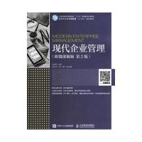 正版书籍 现代企业管理(附微课视频 第2版) 9787115462077 人民邮电出版社