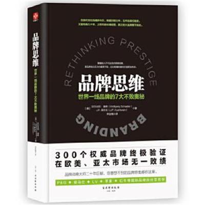 正版书籍 品牌思维：世界一线品牌的7大不败奥秘 9787554609965 古吴轩出版