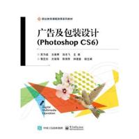 正版书籍 广告及包装设计(Photoshop CS6) 9787121324574 电子工业出版社