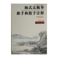 正版书籍 杨式太极拳推手和散手诠释《理论篇》 9787500951612 人民体育出