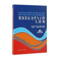 正版书籍 英汉岩石力学与工程大辞典(U盘版) 9787894754721 中国建筑工业出