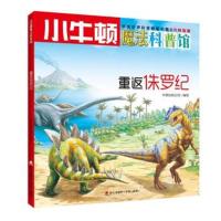 正版书籍 小牛顿魔法科普馆 重返侏罗纪 9787550719101 海天出版社