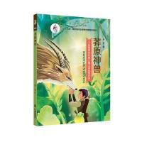 正版书籍 大白鲸原创幻想儿童文学作品 莽原神兽 9787550511859 大连出版社