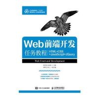 正版书籍 Web前端开发任务教程 9787115461889 人民邮电出版社