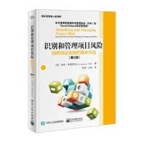 正版书籍 识别和管理项目风险：预防项目失败的基本方法(第3版) 9787121326