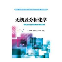 正版书籍 无机及分析化学(范文秀) 9787122304360 化学工业出版社