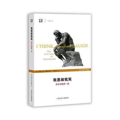 正版书籍 我思故我笑——哲学的幽默一面 9787542859082 上海科技教育出版