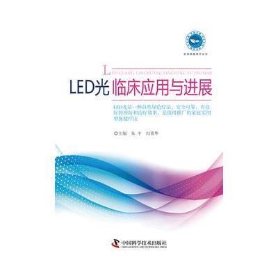 正版书籍 LED光临床应用与进展 9787504675729 中国科学技术出版社