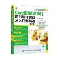 正版书籍 CorelDRAW X6中文版图形设计实战从入门到精通 第2版 97871154666