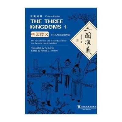 正版书籍 外教社中国名著汉外对照文库：三国演义(三卷本)汉英对照 9787544