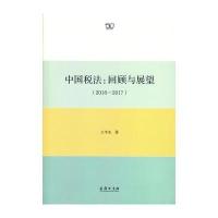 正版书籍 中国税法：回顾与展望(2016—2017) 9787100137249 商务印书馆