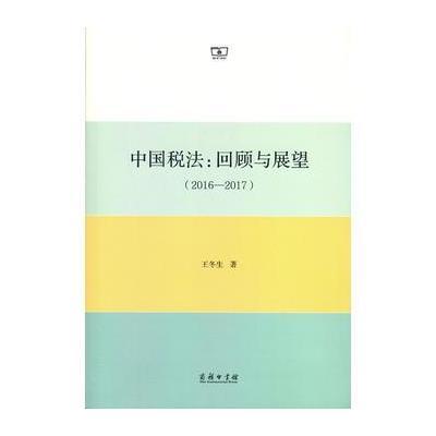 正版书籍 中国税法：回顾与展望(2016—2017) 9787100137249 商务印书馆