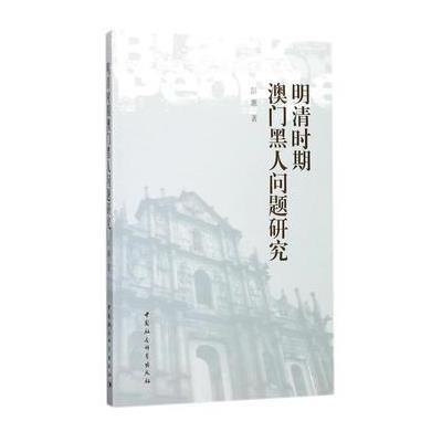 正版书籍 明清时期澳门黑人问题研究 9787520303293 中国社科学出版社