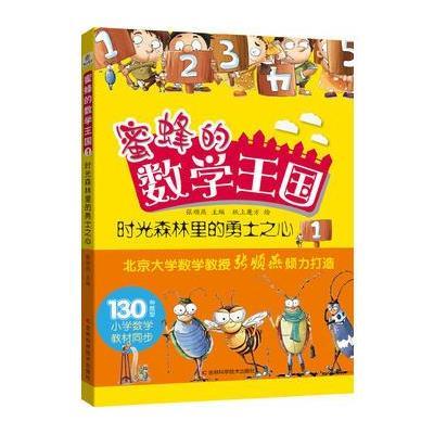 正版书籍 蜜蜂的数学王国1时光森林里的勇士之心 9787557819309 吉林科学技