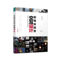 正版书籍 新媒体跨界交互设计 9787302475446 清华大学出版社