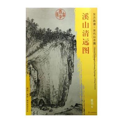 正版书籍 东方画谱 宋代山水画菁华高清摹本 溪山清远图 9787501050444 文