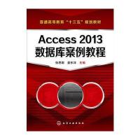 正版书籍 Access 2013数据库案例教程(张思卿) 9787122295743 化学工业出版