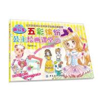 正版书籍 萌公主 五彩缤纷公主绘画课堂② 9787518025404 中国纺织出版社